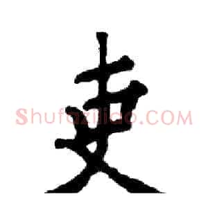 吏