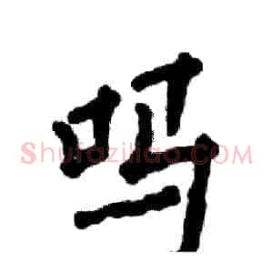 吗