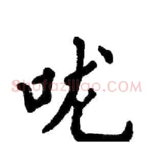 咙