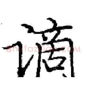 谪