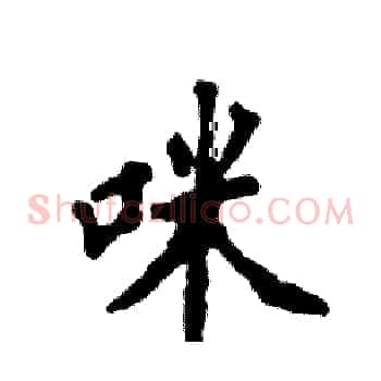咪
