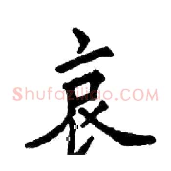 哀
