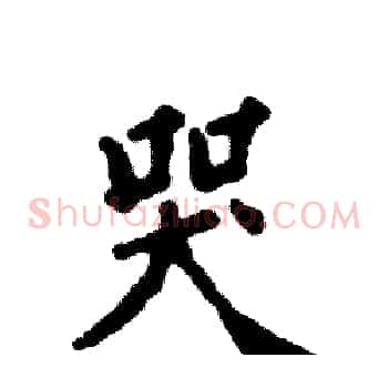 哭