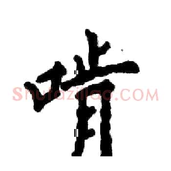 啃