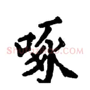 啄
