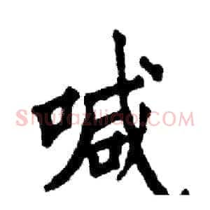 喊