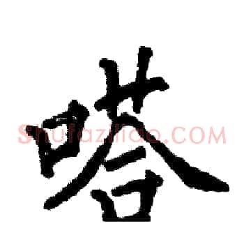 嗒