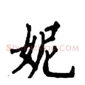 妮