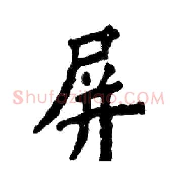 屏
