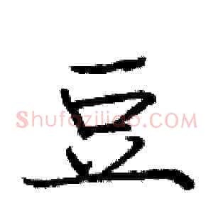 豆