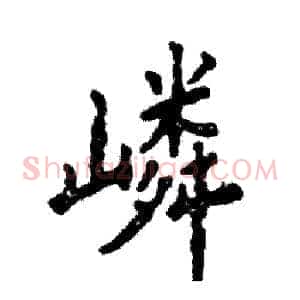 嶙