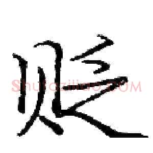 贬