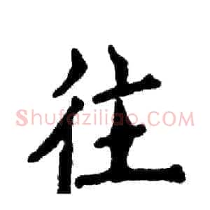 往