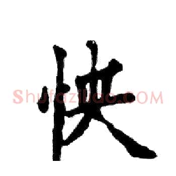 怏