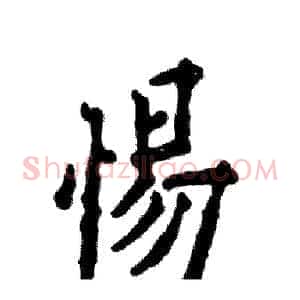 惕
