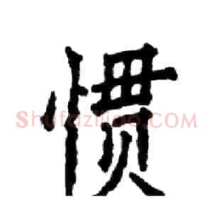 惯