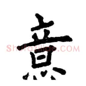 意