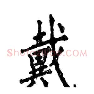 戴