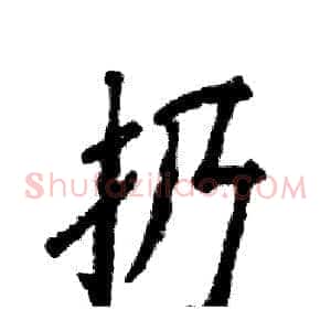 扔