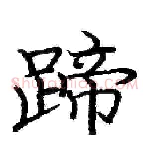 蹄