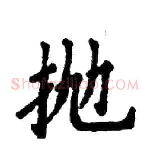 抛
