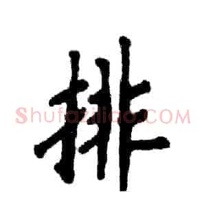 排