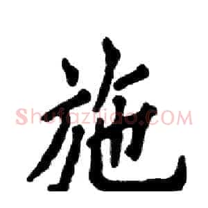 施