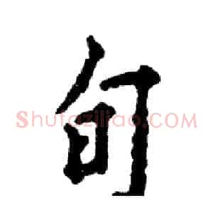 旬