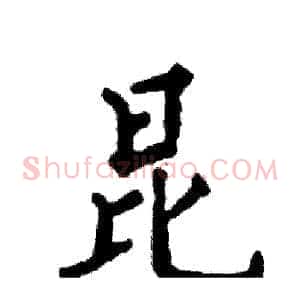 昆