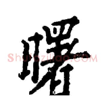曙