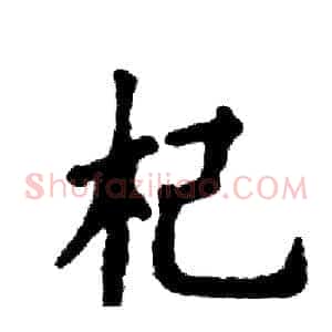 杞