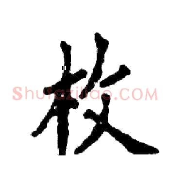 枚