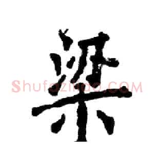 梁