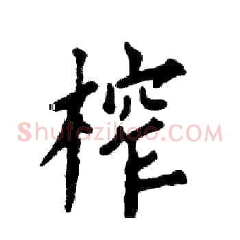 榨