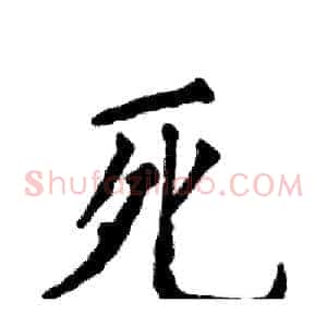 死