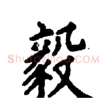 毅