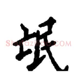 氓