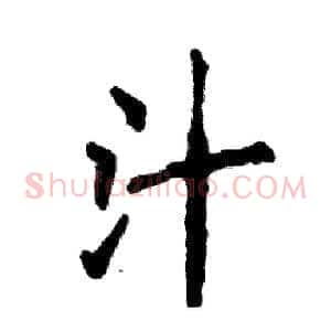 汁
