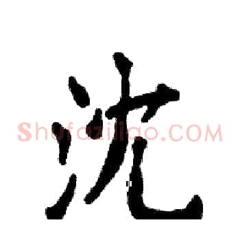 沈