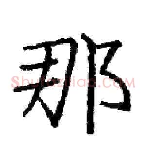 那