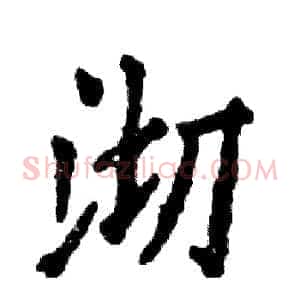 沏