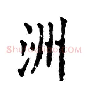 洲