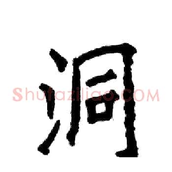 洞