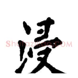 浸