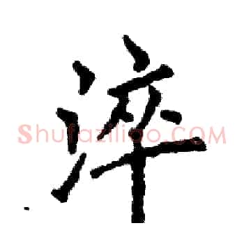 淬