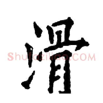 滑