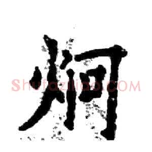 炯