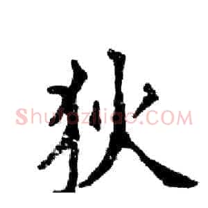 狄