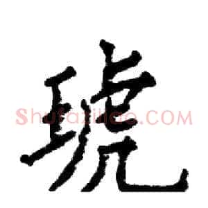 琥