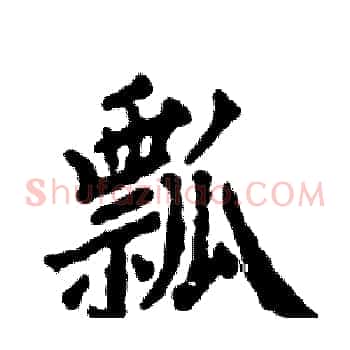 瓢